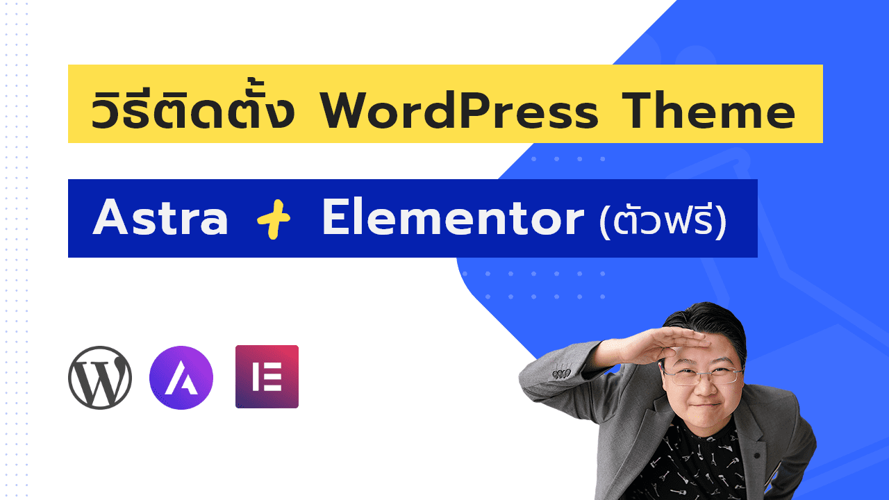วิธีติดตั้ง WordPress Theme: Astra + Elementor (ตัวฟรี) สำหรับมือใหม่ - ยุ้ย กัญญ์ชิตา วริทธิ์ทินานนท์