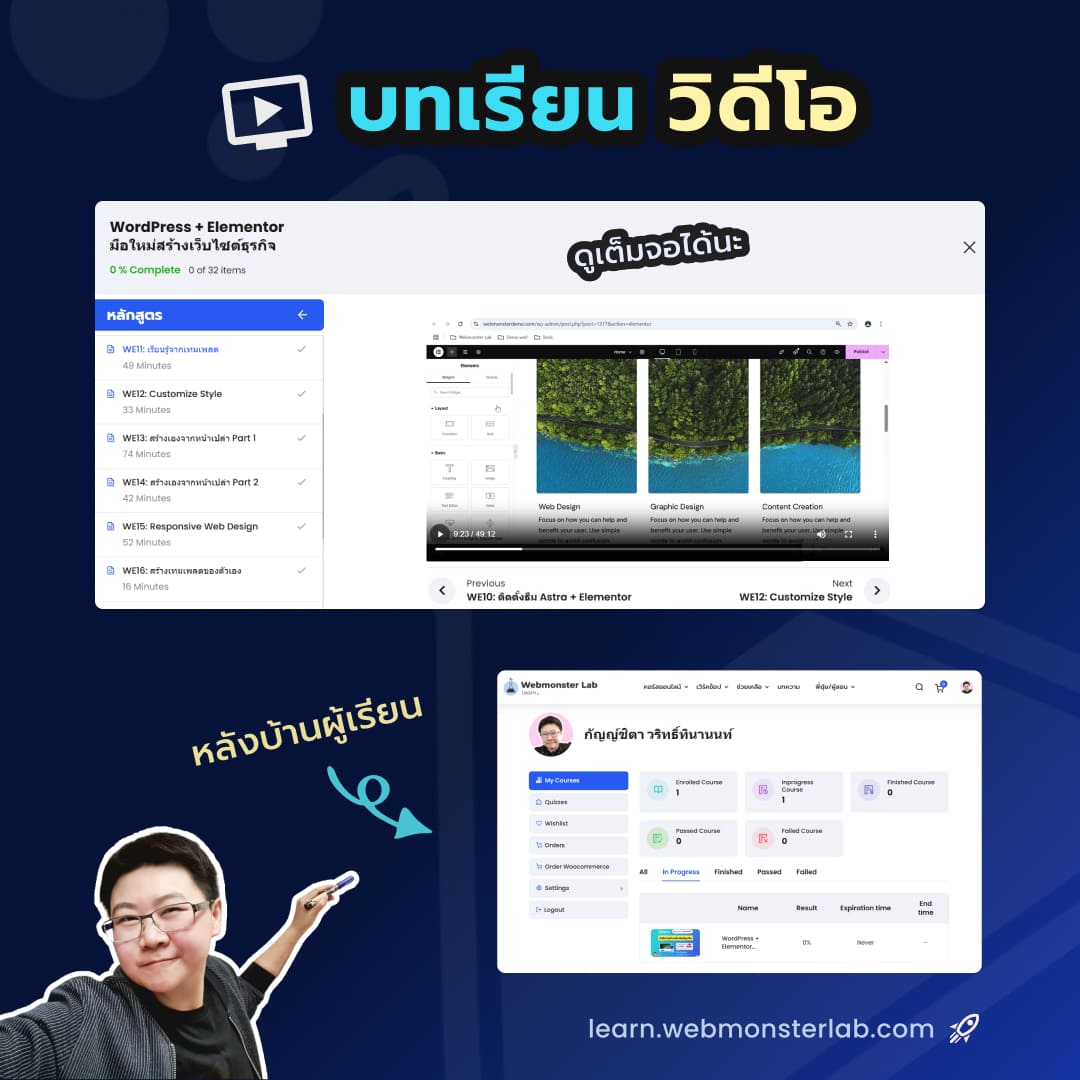 แพลตฟอร์ม e-Learning หลังบ้านผู้เรียน คอร์สออนไลน์ออกแบบเว็บไซต์ธุรกิจ WordPress Elementor UX/UI - พี่ยุ้ย กัญญ์ชิตา Webmonster Lab