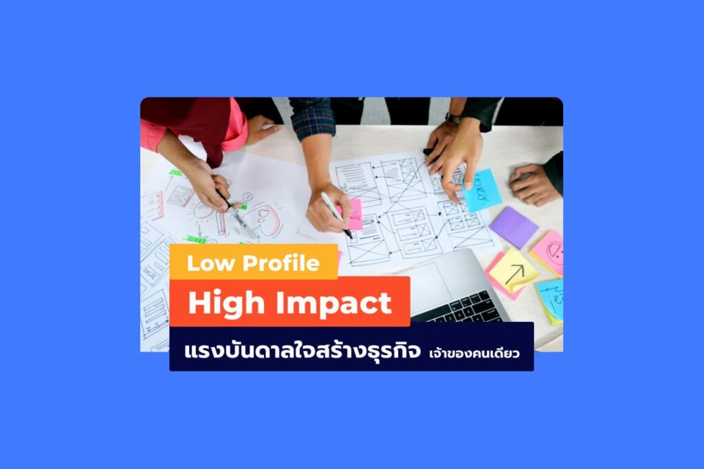 Low Profile, High Impact - แรงบันดาลใจสร้างธุรกิจ (เจ้าของคนเดียว)