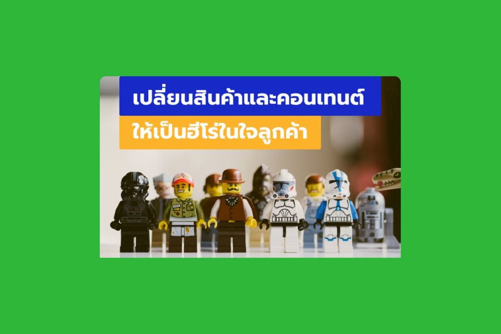 แนวคิดฮีโร่ เปลี่ยนสินค้าและคอนเทนต์ให้เป็นฮีโร่ในใจลูกค้า