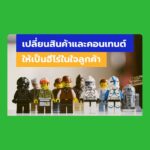 แนวคิดฮีโร่ เปลี่ยนสินค้าและคอนเทนต์ให้เป็นฮีโร่ในใจลูกค้า