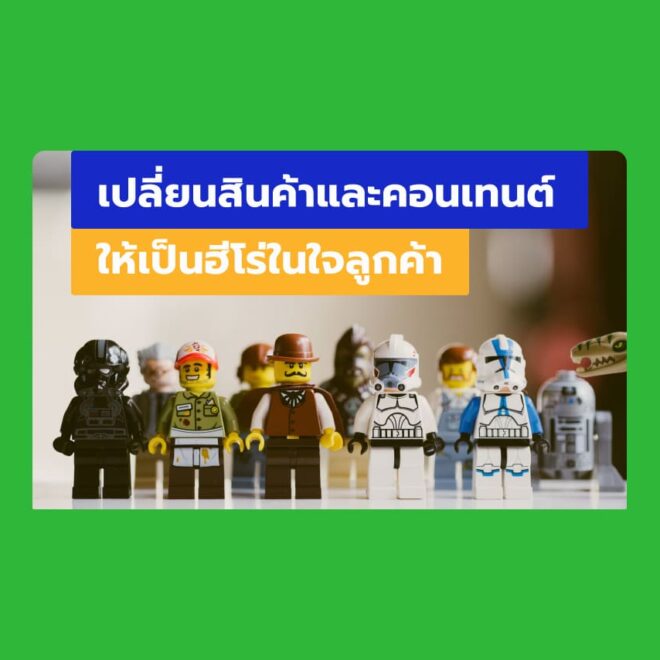 แนวคิดฮีโร่ เปลี่ยนสินค้าและคอนเทนต์ให้เป็นฮีโร่ในใจลูกค้า